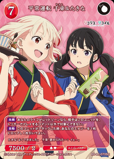 平常運転 千束&たきな 【BB/LR/070SR】